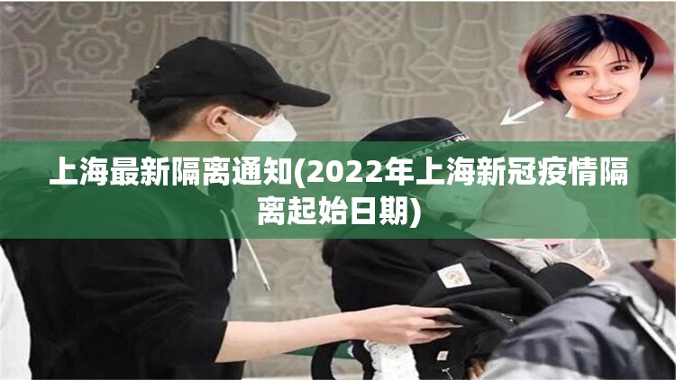 上海最新隔离通知(2022年上海新冠疫情隔离起始日期) 上海最新隔离通知(2022年上海新冠疫情隔离起始日期)