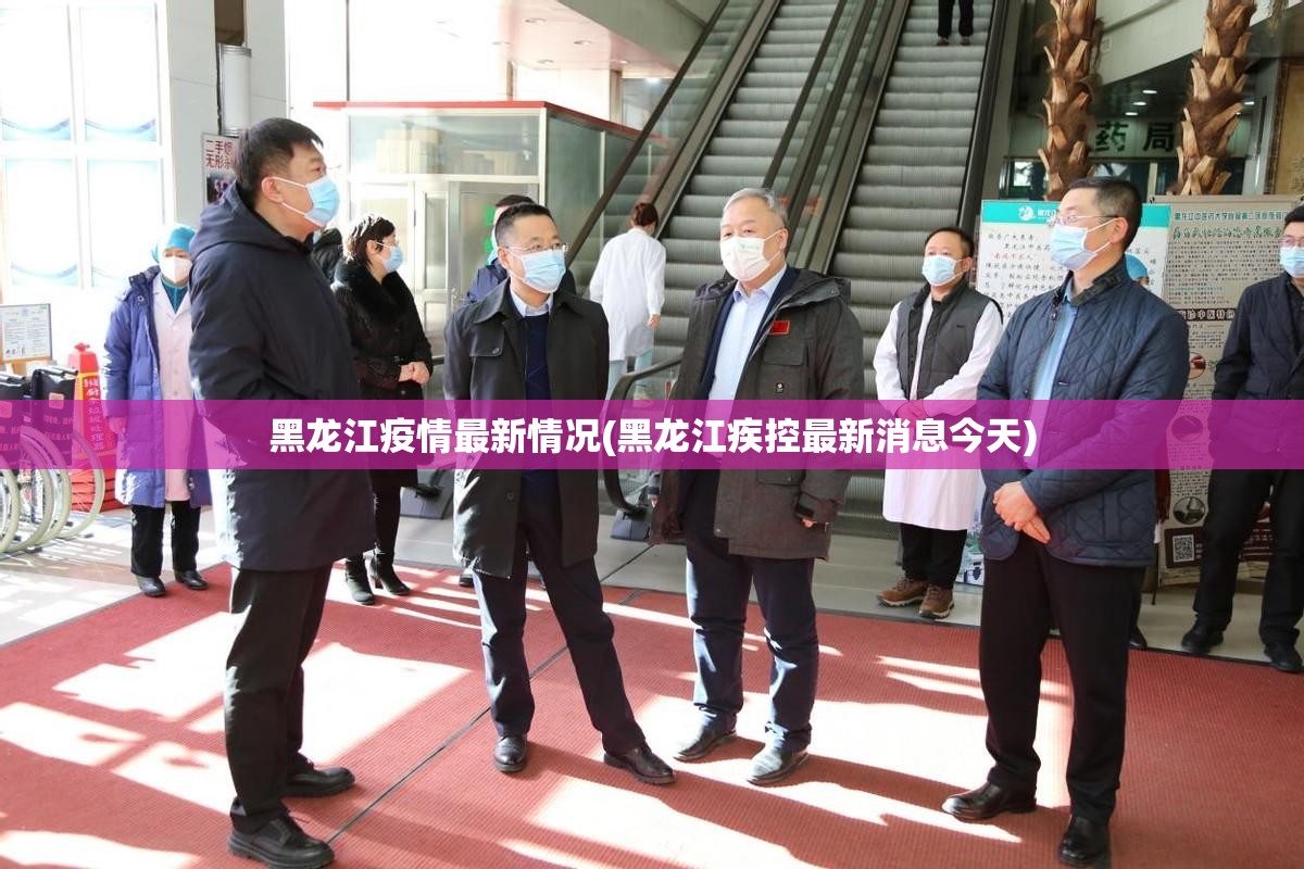 黑龙江疫情最新情况(黑龙江疾控最新消息今天)