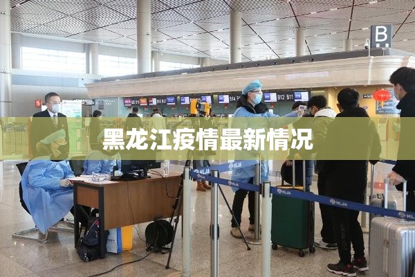 黑龙江疫情最新情况(黑龙江疾控最新消息今天)
