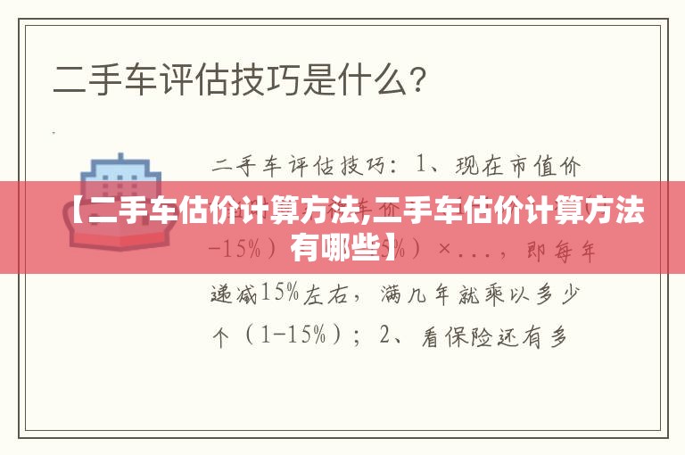【二手车估价计算方法,二手车估价计算方法有哪些】 【二手车估价计算方法,二手车估价计算方法有哪些】
