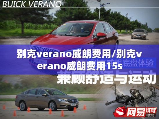 别克verano威朗费用/别克verano威朗费用15s 别克verano威朗费用/别克verano威朗费用15s