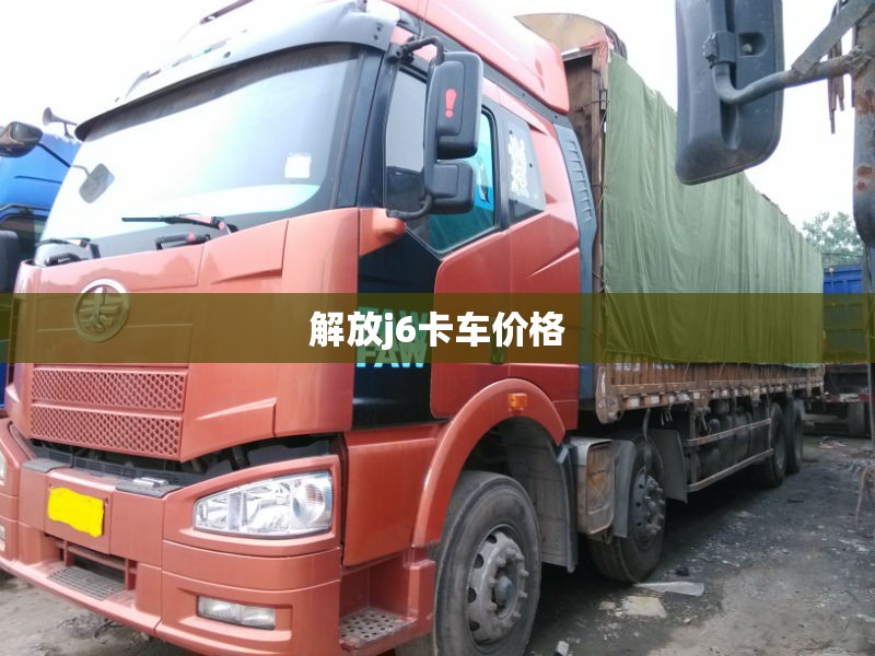 解放j6卡车价格 解放j6卡车价格
