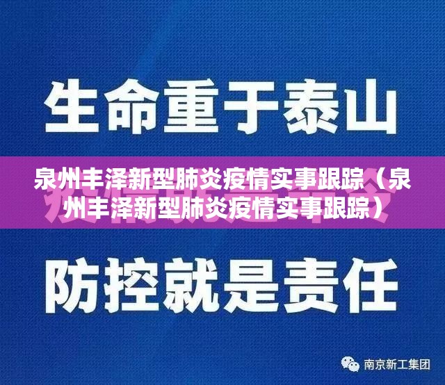 泉州丰泽新型肺炎疫情实事跟踪(泉州丰泽新型肺炎疫情实事跟踪) 泉州丰泽新型肺炎疫情实事跟踪(泉州丰泽新型肺炎疫情实事跟踪)