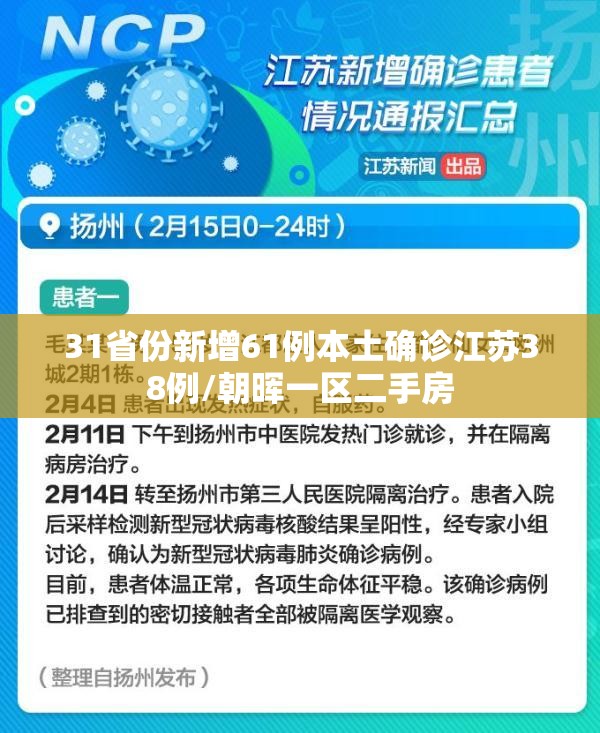 31省份新增61例本土确诊江苏38例/朝晖一区二手房 31省份新增61例本土确诊江苏38例/朝晖一区二手房