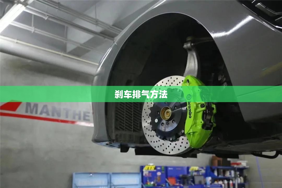 刹车排气方法(刹车排空气视频教程) 刹车排气方法(刹车排空气视频教程)