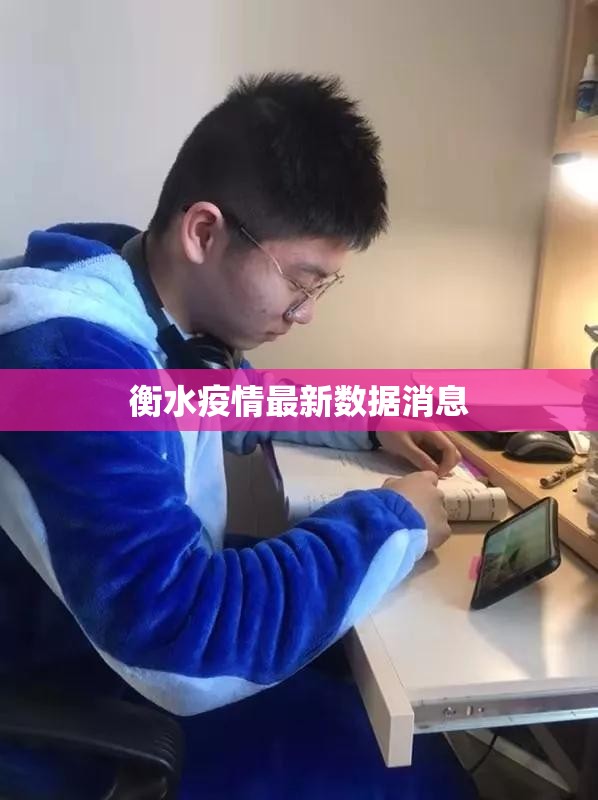 衡水疫情最新数据消息(衡水最新消息今天)