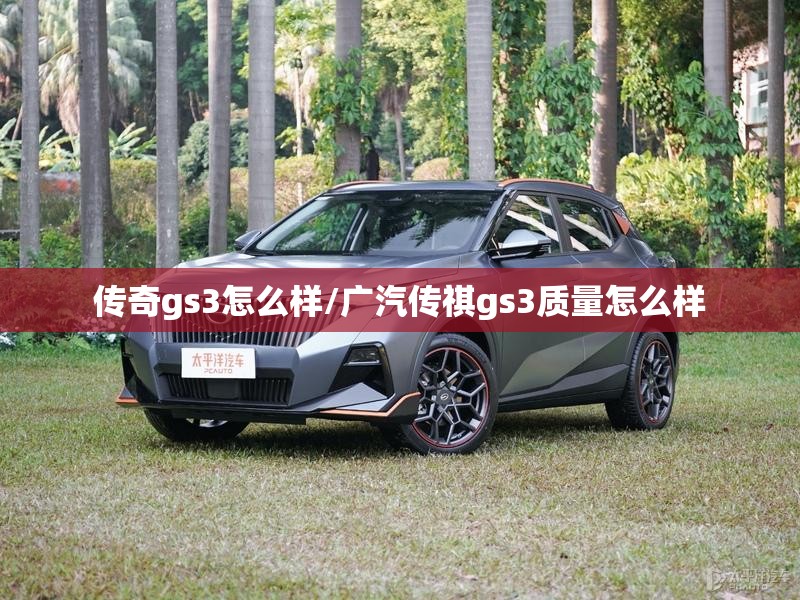 传奇gs3怎么样/广汽传祺gs3质量怎么样