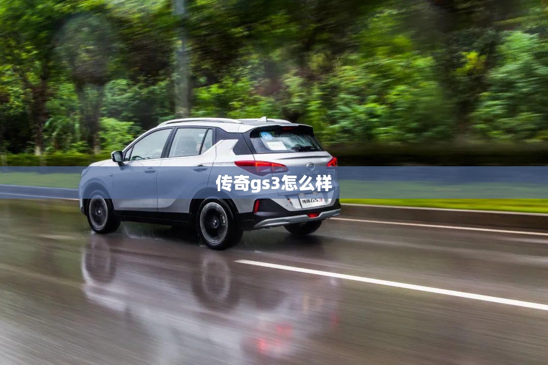 传奇gs3怎么样/广汽传祺gs3质量怎么样