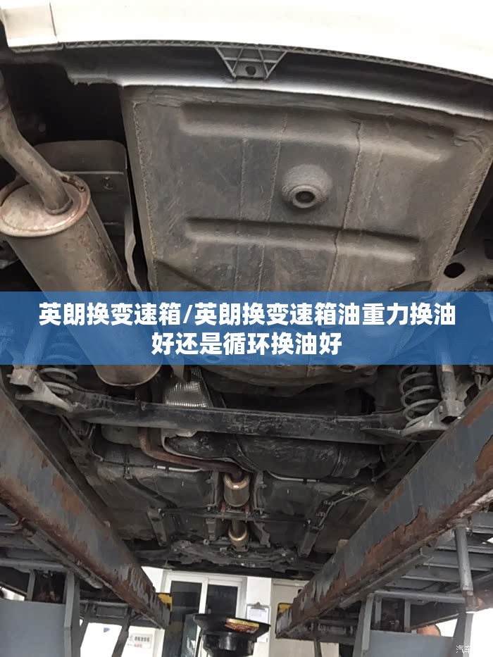 英朗换变速箱/英朗换变速箱油重力换油好还是循环换油好