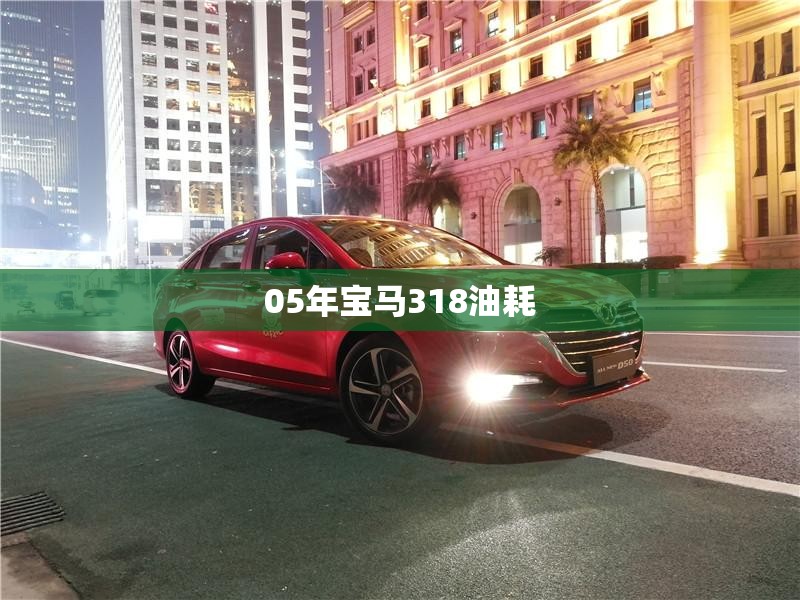 05年宝马318油耗