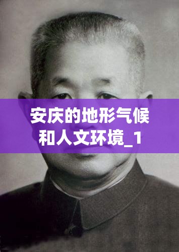 安庆的地形气候和人文环境_1 安庆的地形气候和人文环境_1