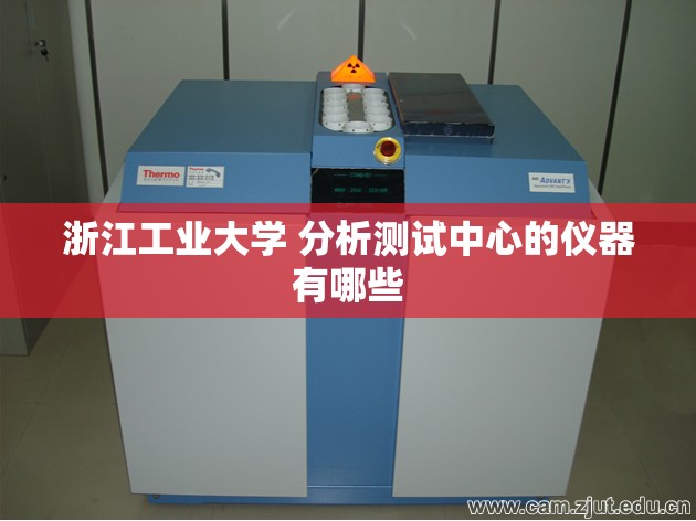 浙江工业大学 分析测试中心的仪器有哪些