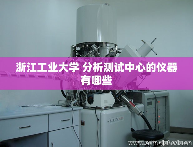 浙江工业大学 分析测试中心的仪器有哪些