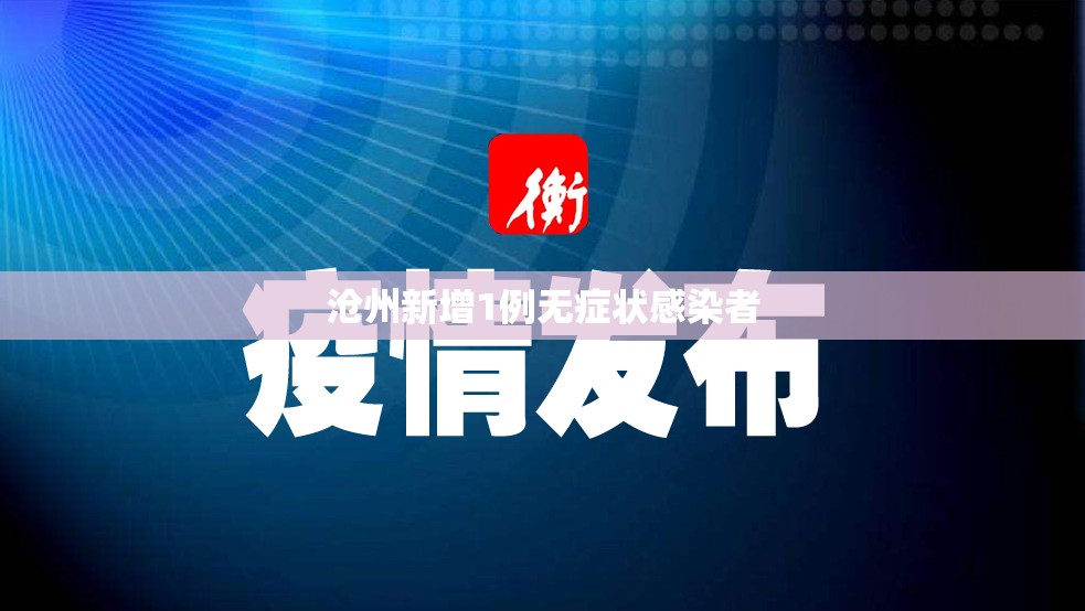 沧州新增1例无症状感染者(沧州新增1例无症状感染者是哪里的)