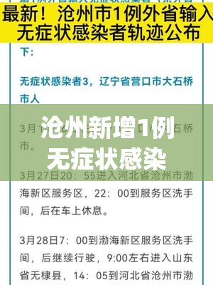 沧州新增1例无症状感染者(沧州新增1例无症状感染者是哪里的)