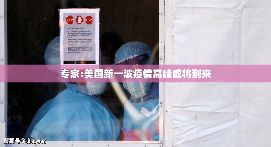 专家:美国新一波疫情高峰或将到来/美国疫情情况 专家:美国新一波疫情高峰或将到来/美国疫情情况