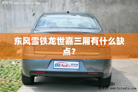 东风雪铁龙世嘉三厢有什么缺点？