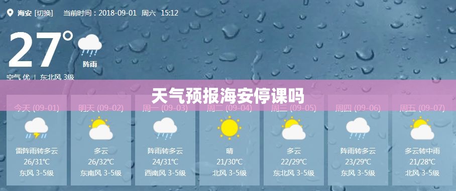 天气预报海安停课吗