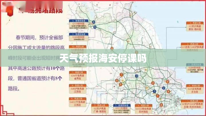 天气预报海安停课吗