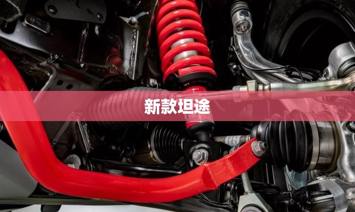 【新款坦途,坦途车费用2021款】 【新款坦途,坦途车费用2021款】