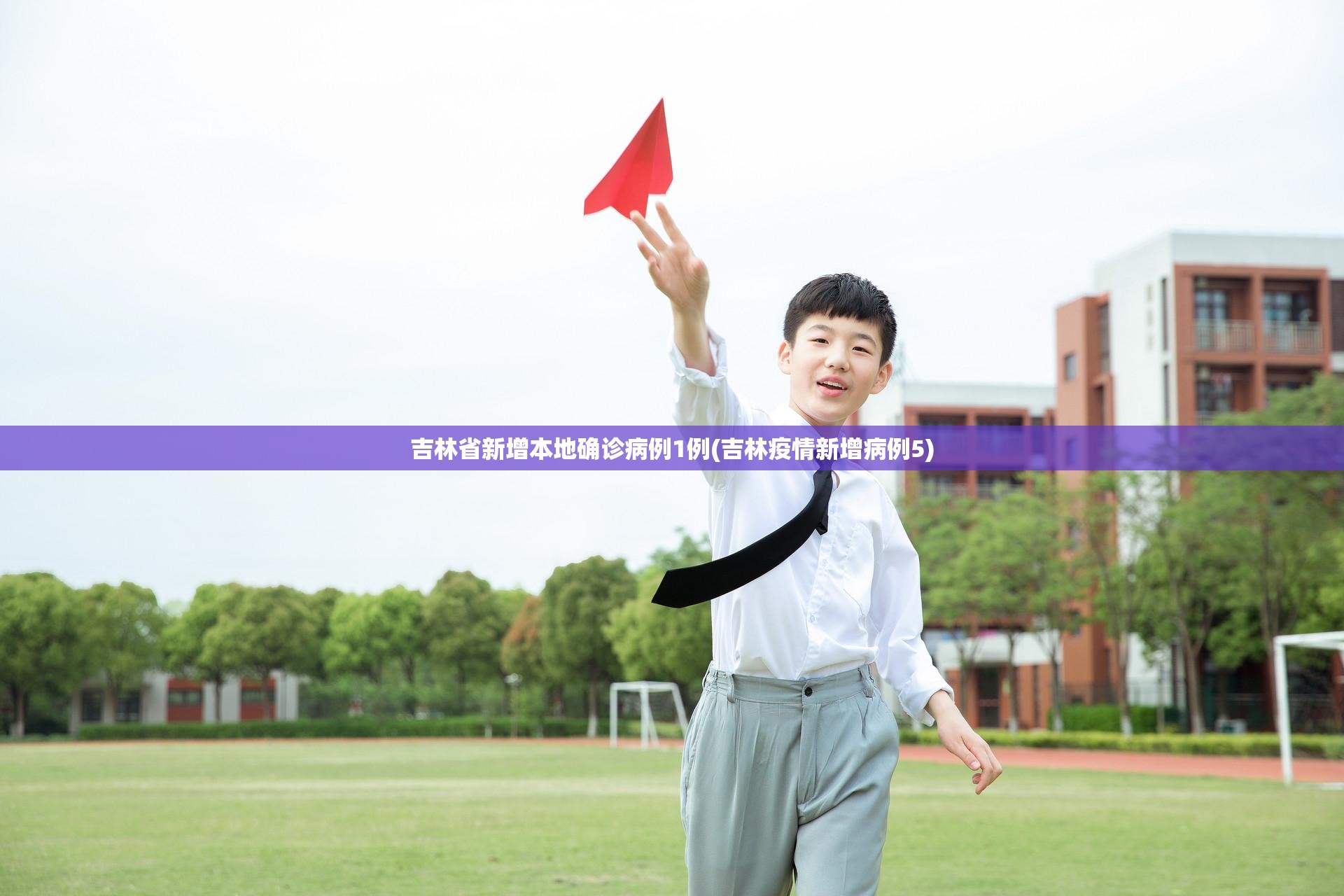 吉林省新增本地确诊病例1例(吉林疫情新增病例5)