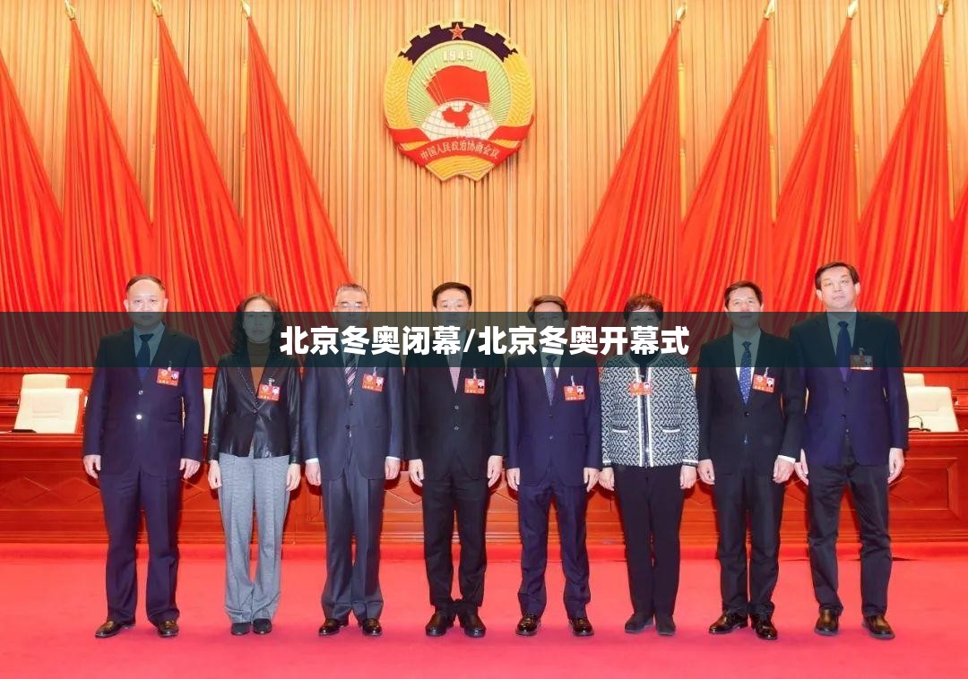 北京冬奥闭幕/北京冬奥开幕式 北京冬奥闭幕/北京冬奥开幕式