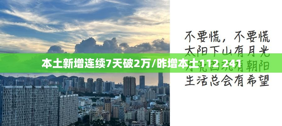 本土新增连续7天破2万/昨增本土112 241
