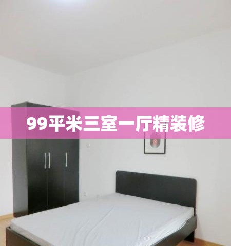 99平米三室一厅精装修/99平方米三房装修 99平米三室一厅精装修/99平方米三房装修