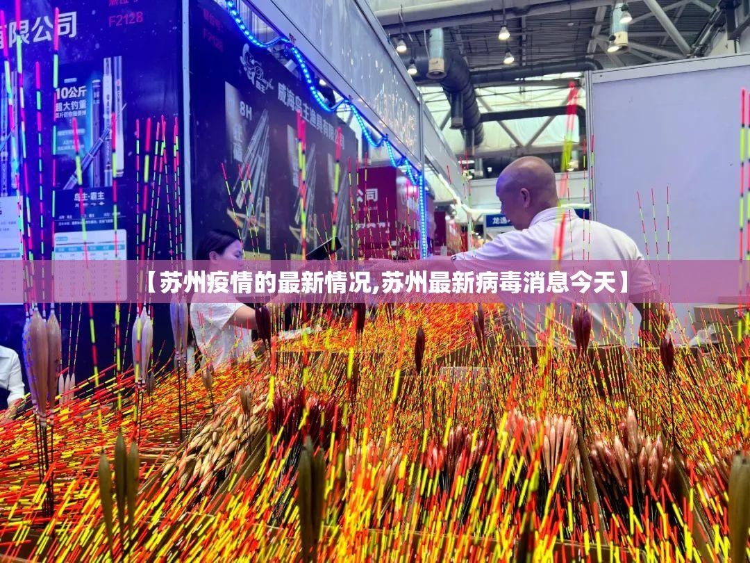 【苏州疫情的最新情况,苏州最新病毒消息今天】 【苏州疫情的最新情况,苏州最新病毒消息今天】