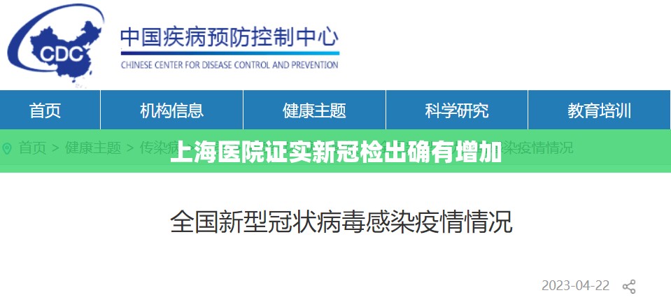 上海医院证实新冠检出确有增加(上海治疗新冠专家排名) 上海医院证实新冠检出确有增加(上海治疗新冠专家排名)