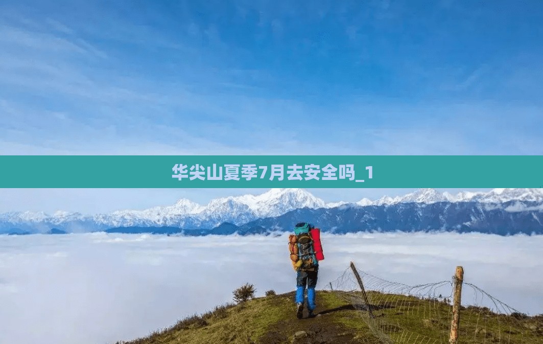 华尖山夏季7月去安全吗_1