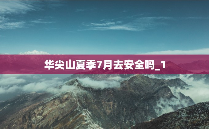 华尖山夏季7月去安全吗_1