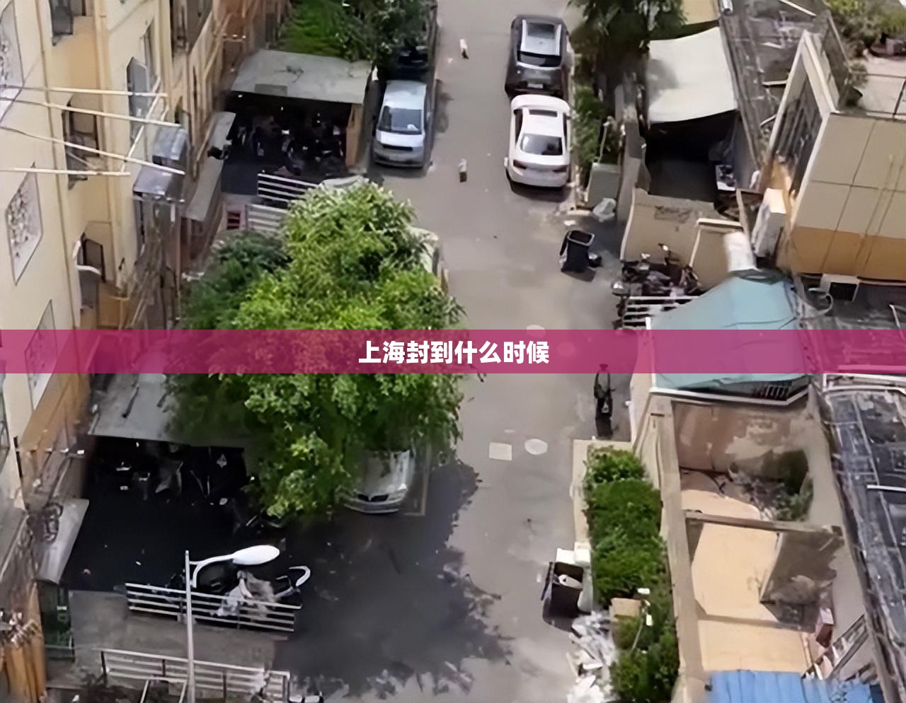 【上海封到什么时候,2022年上海封控时间】