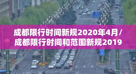 成都限行时间新规2020年4月/成都限行时间和范围新规2019