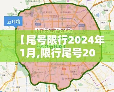【尾号限行2024年1月,限行尾号2024到几点】 【尾号限行2024年1月,限行尾号2024到几点】