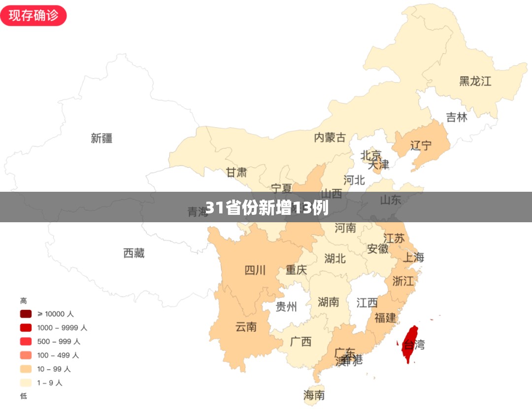 31省份新增13例(31省区市新增71例确诊) 31省份新增13例(31省区市新增71例确诊)
