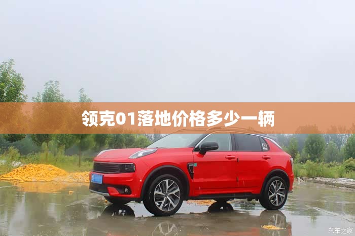 领克01落地价格多少一辆 领克01落地价格多少一辆