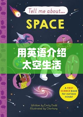 用英语介绍太空生活