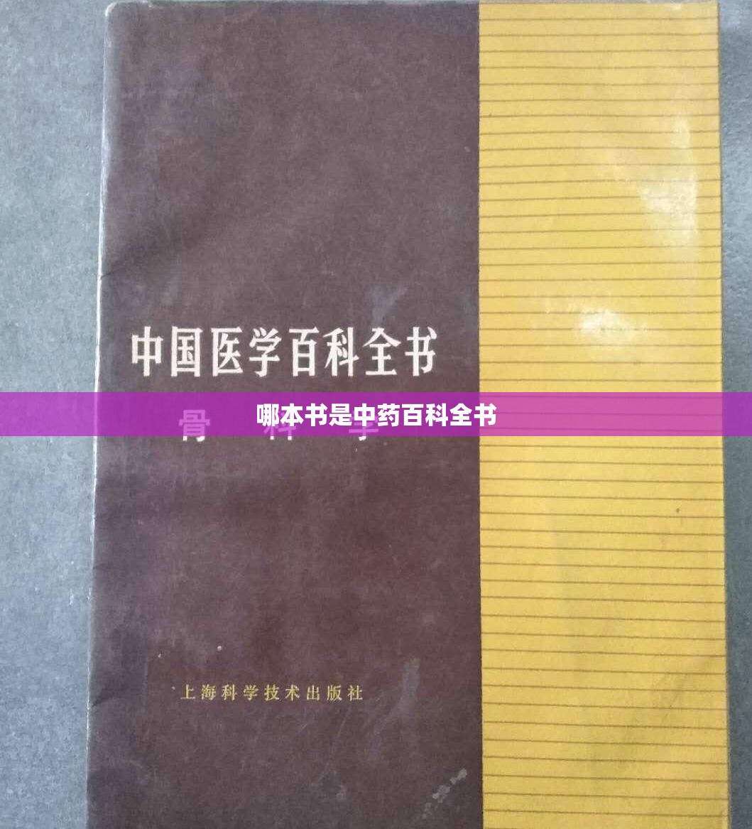 哪本书是中药百科全书 哪本书是中药百科全书
