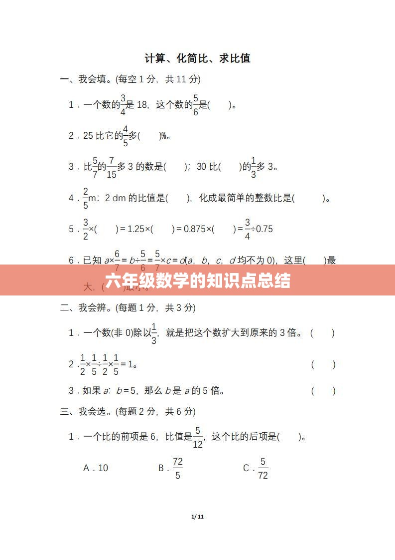 六年级数学的知识点总结