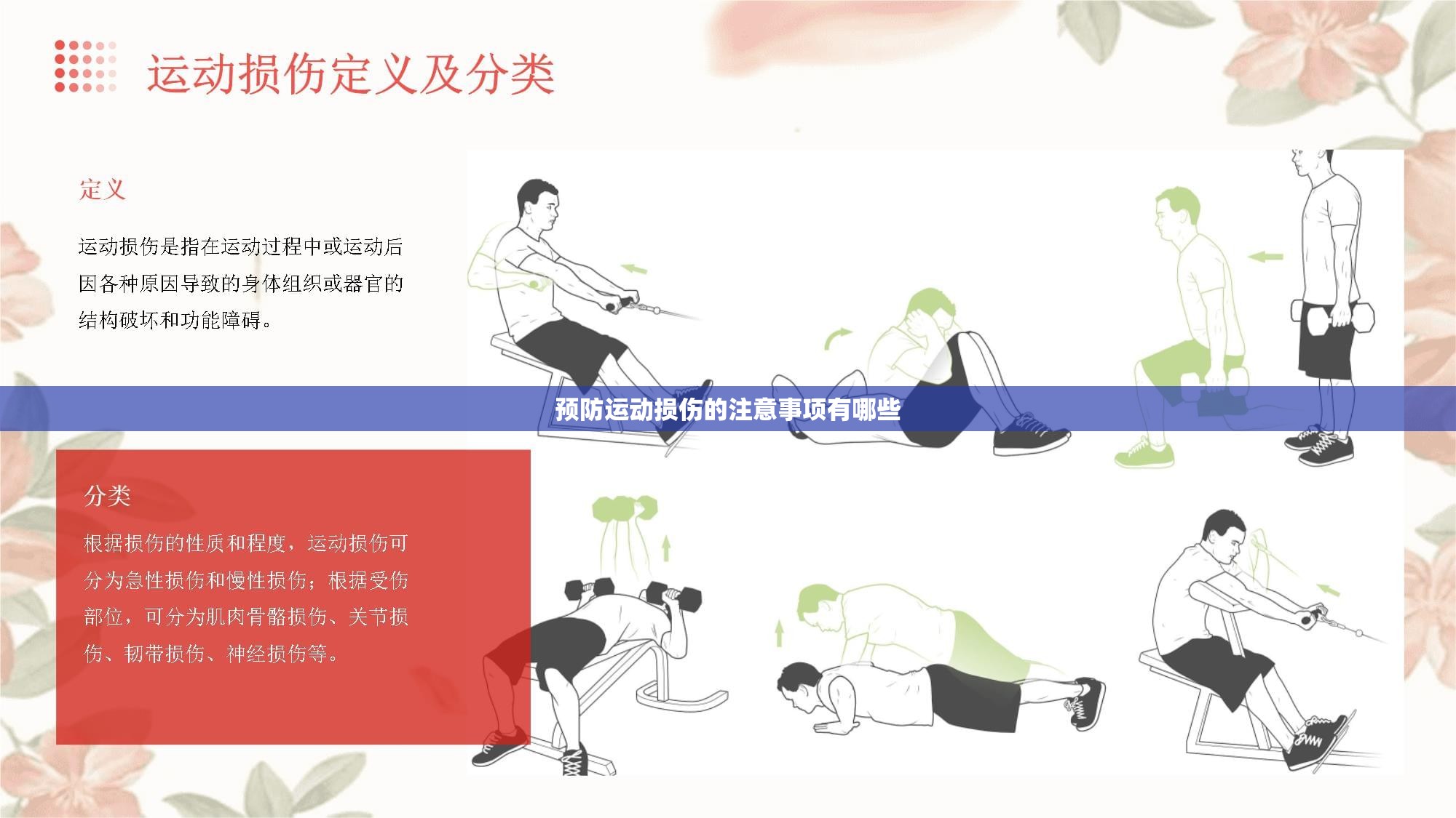 预防运动损伤的注意事项有哪些