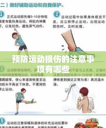 预防运动损伤的注意事项有哪些