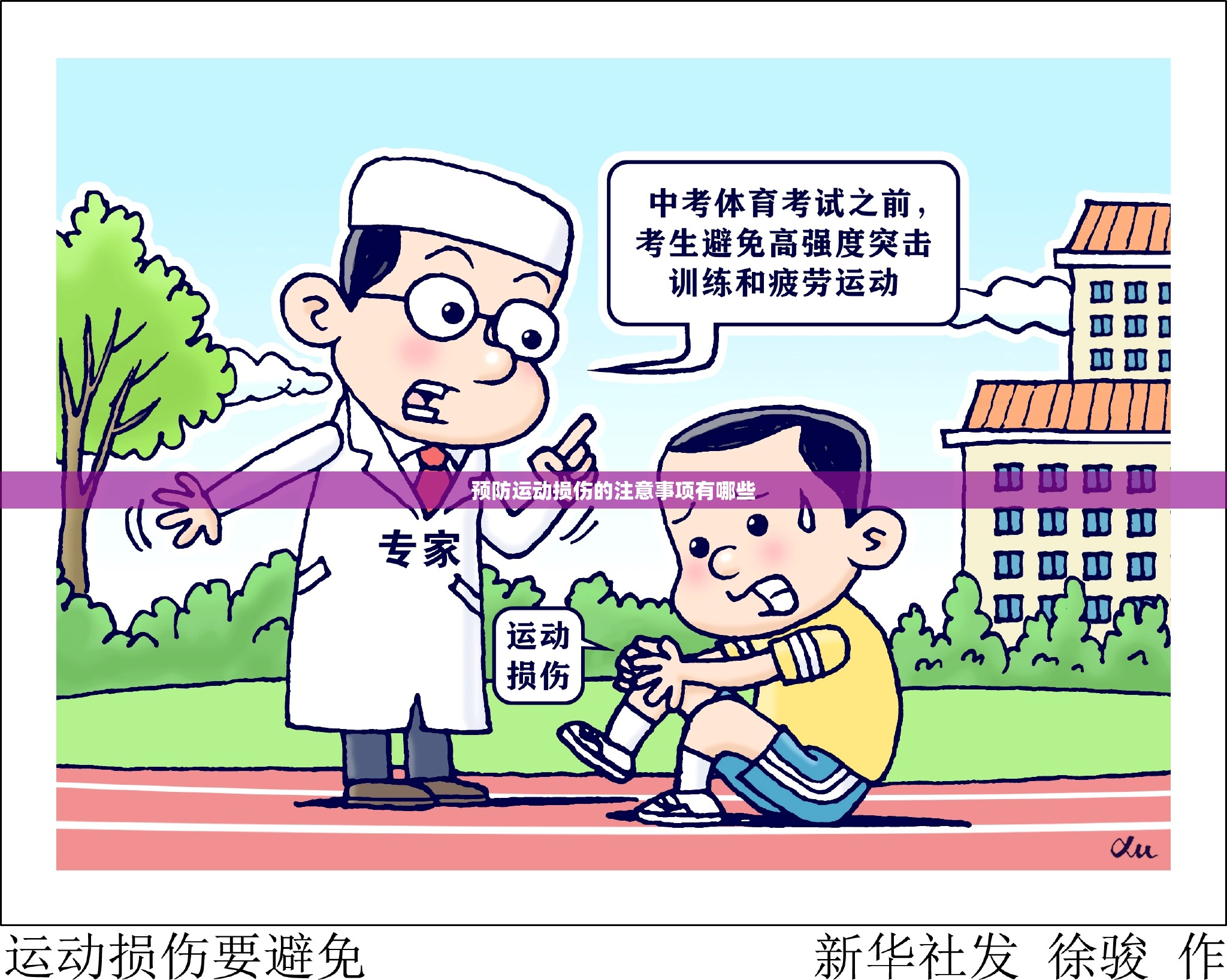 预防运动损伤的注意事项有哪些