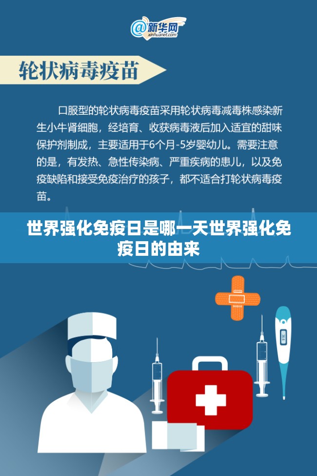 世界强化免疫日是哪一天世界强化免疫日的由来 世界强化免疫日是哪一天世界强化免疫日的由来