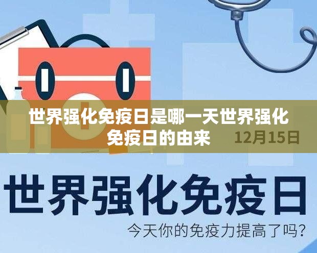世界强化免疫日是哪一天世界强化免疫日的由来 世界强化免疫日是哪一天世界强化免疫日的由来