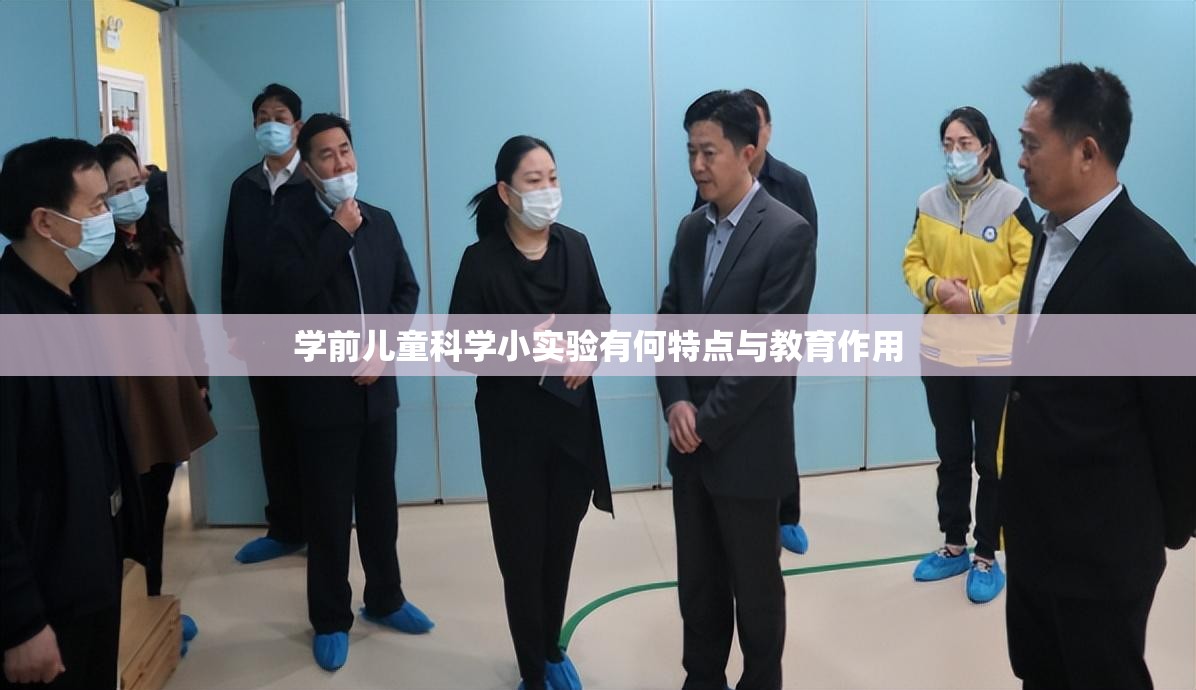 学前儿童科学小实验有何特点与教育作用
