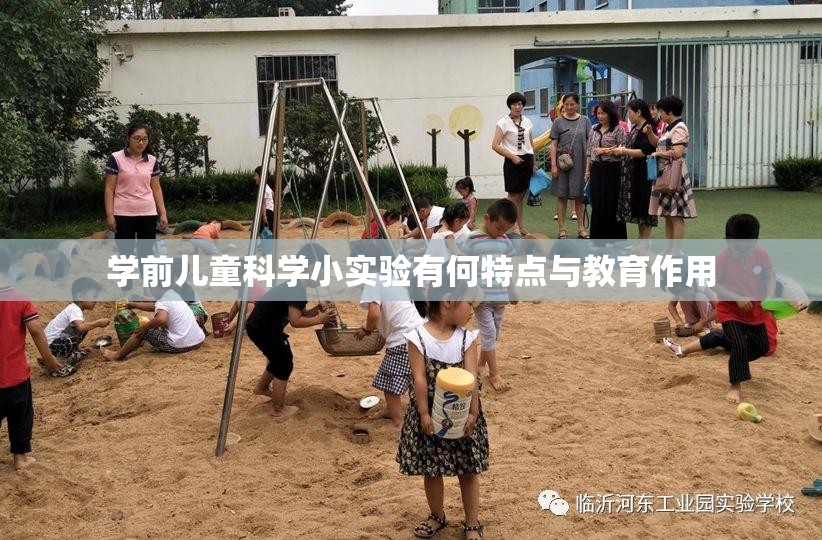 学前儿童科学小实验有何特点与教育作用