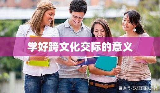 学好跨文化交际的意义