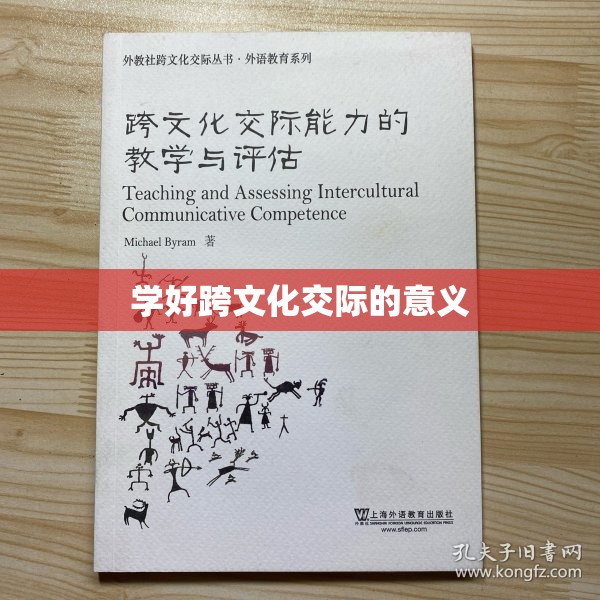 学好跨文化交际的意义