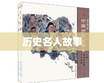 历史名人故事